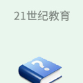 21世纪教育