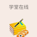学堂在线