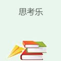 思考乐