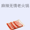 麻辣无情重庆老火锅