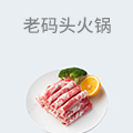 老码头火锅