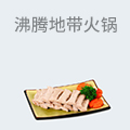 沸腾地带升降火锅