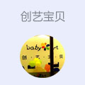 创艺宝贝