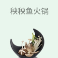秧秧鱼火锅