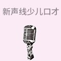 新声线少儿口才