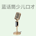 蓝话筒少儿口才
