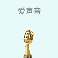 爱声音