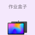 作业盒子