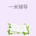一米辅导