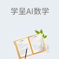 学呈AI数学