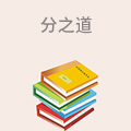 分之道