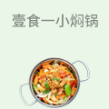 壹食一小焖锅