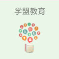 学盟教育