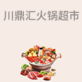 川鼎汇火锅食材超市