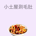 小土屋涮毛肚