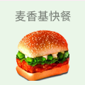 麦香基快餐