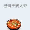 巴蜀王婆大虾