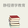 静程德学智能教育