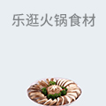 乐逛火锅食材
