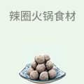 辣圈火锅食材