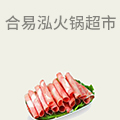 合易泓烧烤火锅超市
