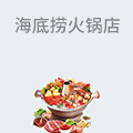 海底捞火锅店