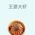 王婆大虾