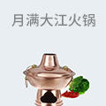 月满大江火锅