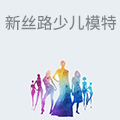新丝路少儿模特