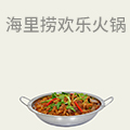 海里捞欢乐火锅