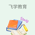 飞学教育