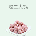 赵二火锅