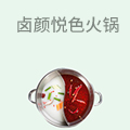 卤颜悦色牛骨卤汤火锅