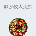 黔乡牧人火锅