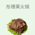 彤德莱火锅