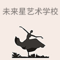 未来星艺术学校