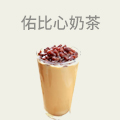 佑比心奶茶