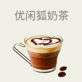 优闲狐奶茶