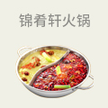 锦肴轩火锅