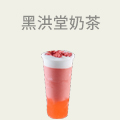 黑洪堂奶茶