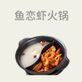 鱼恋虾火锅