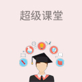 超级课堂