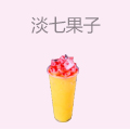 淡七果子奶茶