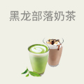 黑龙部落奶茶