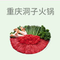重庆洞子火锅