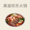 美滋欢乐火锅