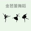 金芭蕾舞蹈