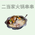 二当家火锅串串