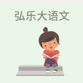 弘乐大语文
