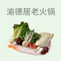 重庆渝德居老火锅